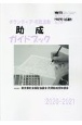 ボランティア・市民活動助成ガイドブック　2020ー2021