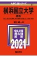 横浜国立大学（理系）　大学入試シリーズ　2021