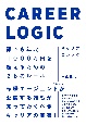キャリアロジック　誰でも年収1000万円を超えるための28のルール