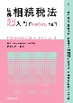 図解　相続税法「超」入門〔令和2年度改正〕