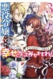 悪役令嬢ですが、幸せになってみせますわ！　アンソロジーコミック（3）