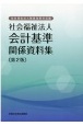 社会福祉法人会計基準関係資料集　社会福祉法人制度改革対応版