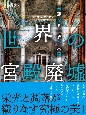 世界の宮殿廃墟　華麗なる一族の末路