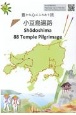 Shodoshima　88　Temple　Pilgrimage　小豆島遍路ー豊かな心にふれあう旅