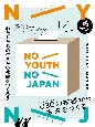 NO　YOUTH　NO　JAPAN　わたしたちの生きたい社会をつくろう　U30の投票から未来をつくる（1）