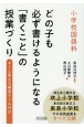 小学校国語科どの子も必ず書けるようになる「書くこと」の授業づくり　すぐに使える練習ドリル付き