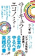 サーキュラー・エコノミー　企業がやるべきSDGs実践の書