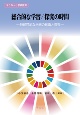 総合的な学習／探究の時間　持続可能な未来の創造と探究　SDGsと学校教育シリーズ