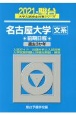 名古屋大学〈文系〉前期日程　過去3か年　2021