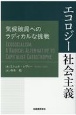 エコロジー社会主義　気候破局へのラディカルな挑戦