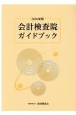 会計検査院ガイドブック　2020年版