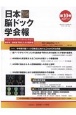 日本脳ドック学会報　2020．8（10）