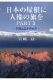 日本の屋根に人権の旗を　弁護士五十有余年　PART2