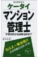 ケータイマンション管理士　学習初日から試験当日まで