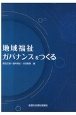 地域福祉ガバナンスをつくる