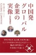 中国発グローバル企業の実像　改訂増補版