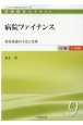 病院ファイナンス　資金調達の手法と実務　医療経営士テキスト　中級【一般講座】