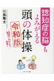 認知症の脳もよみがえる頭の体操　令和版　10万人以上が実践！