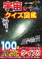 宇宙のクイズ図鑑　新装版