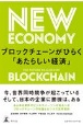 ブロックチェーンがひらく「あたらしい経済」