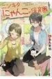 ニシキタにゃんこの保育園　人生を変える出逢いあります