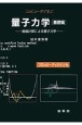 コンピュータで学ぶ量子力学　基礎編