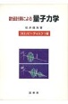 数値計算による量子力学