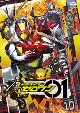 仮面ライダーゼロワン　VOL．10  