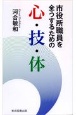 市役所職員を全うするための心・技・体