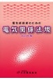 電気技術者のための電気関係法規　2020年版