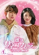 彼はサイコメトラー　－He　is　Psychometric－　DVD－BOX1  