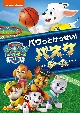 パウ・パトロール　シーズン2　パウっとけっせい！バスケチーム  