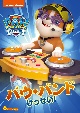 パウ・パトロール　シーズン2　パウ・バンドけっせい！  