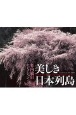 竹内敏信セレクション　美しき日本列島カレンダー　2021