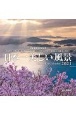卓上版日本一美しい風景カレンダー　2021
