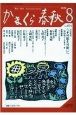 かまくら春秋　2020．8　鎌倉・湘南（604）