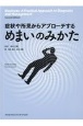 症状や所見からアプローチするめまいのみかた