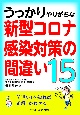 うっかりやりがちな　新型コロナ感染対策の間違い15