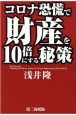 コロナ恐慌で財産を10倍にする秘策