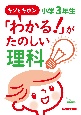 キソとキホン　「わかる！」がたのしい理科　小学3年生