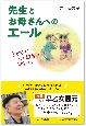 先生とお母さんへのエール　子どもって、そして教育って素晴らしい