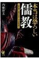 本当は恐ろしい儒教　人格を磨く信仰か、ゆがんだ支配思想か