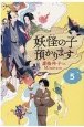 妖怪の子預かります（5）