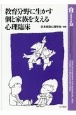 教育分野に生かす個と家族を支える心理臨床