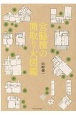 宮脇檀の間取り大図鑑