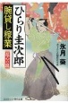 ひらり圭次郎　腕貸し稼業　乱心の罠