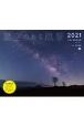 星空のある風景カレンダー　2021