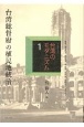 コレクション・台湾のモダニズム　台湾総督府の植民地統治（1）