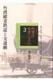 コレクション・台湾のモダニズム　台湾縦貫鉄道と交通網（3）