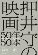 押井守の映画50年50本